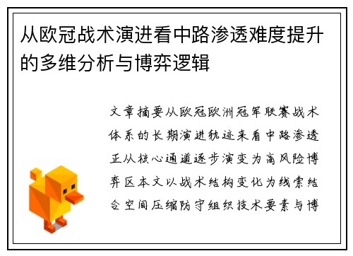 从欧冠战术演进看中路渗透难度提升的多维分析与博弈逻辑