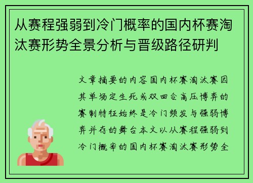 从赛程强弱到冷门概率的国内杯赛淘汰赛形势全景分析与晋级路径研判