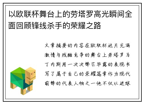 以欧联杯舞台上的劳塔罗高光瞬间全面回顾锋线杀手的荣耀之路