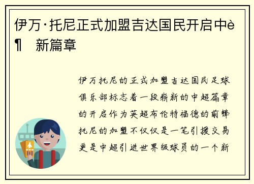 伊万·托尼正式加盟吉达国民开启中超新篇章