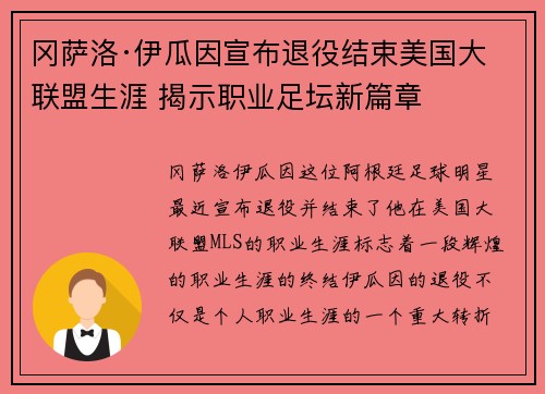冈萨洛·伊瓜因宣布退役结束美国大联盟生涯 揭示职业足坛新篇章