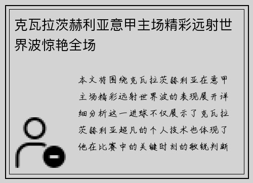 克瓦拉茨赫利亚意甲主场精彩远射世界波惊艳全场