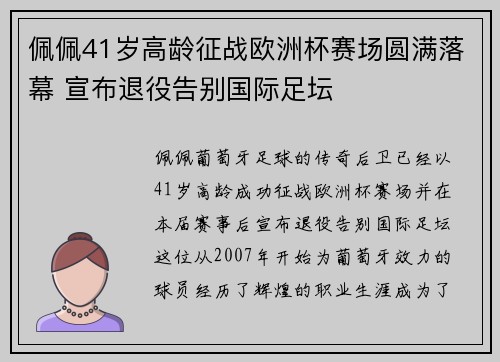 佩佩41岁高龄征战欧洲杯赛场圆满落幕 宣布退役告别国际足坛