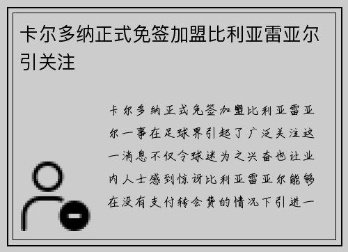 卡尔多纳正式免签加盟比利亚雷亚尔引关注