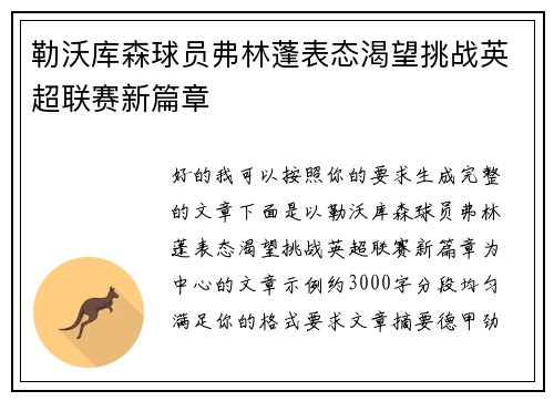 勒沃库森球员弗林蓬表态渴望挑战英超联赛新篇章