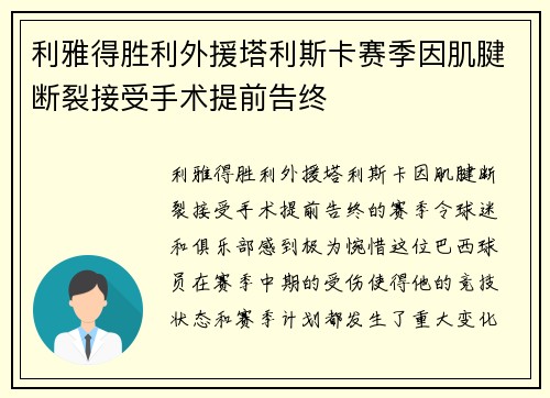 利雅得胜利外援塔利斯卡赛季因肌腱断裂接受手术提前告终