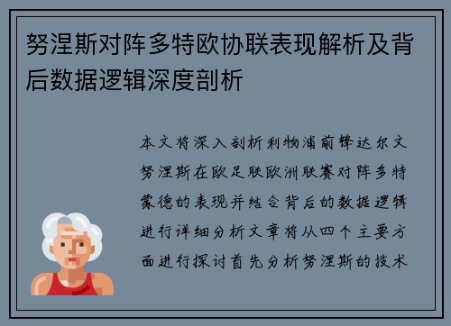 努涅斯对阵多特欧协联表现解析及背后数据逻辑深度剖析
