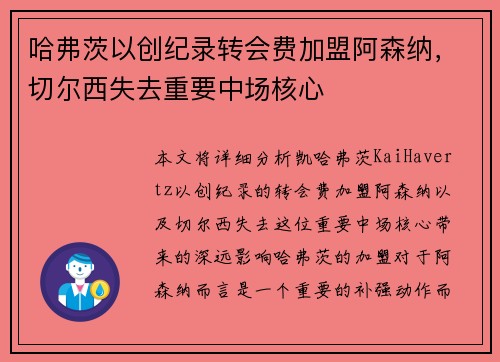 哈弗茨以创纪录转会费加盟阿森纳,切尔西失去重要中场核心 哈弗茨以创纪录转会费加盟阿森纳,切尔西失去重要中场核心