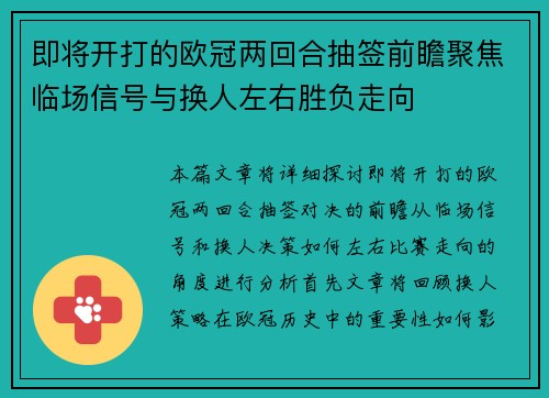 即将开打的欧冠两回合抽签前瞻聚焦临场信号与换人左右胜负走向 即将开打的欧冠两回合抽签前瞻聚焦临场信号与换人左右胜负走向