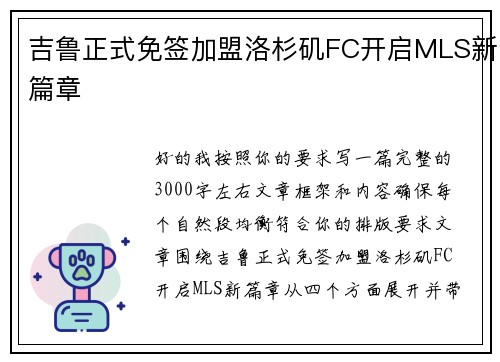 吉鲁正式免签加盟洛杉矶FC开启MLS新篇章 吉鲁正式免签加盟洛杉矶FC开启MLS新篇章