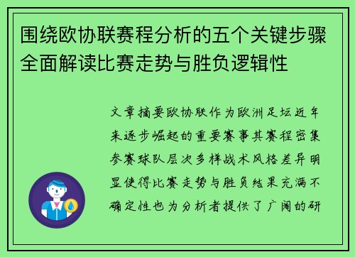 围绕欧协联赛程分析的五个关键步骤全面解读比赛走势与胜负逻辑性