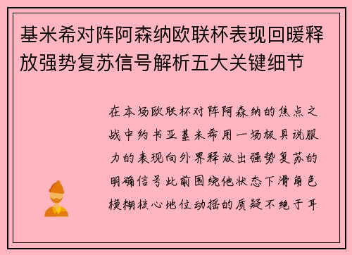 基米希对阵阿森纳欧联杯表现回暖释放强势复苏信号解析五大关键细节 基米希对阵阿森纳欧联杯表现回暖释放强势复苏信号解析五大关键细节