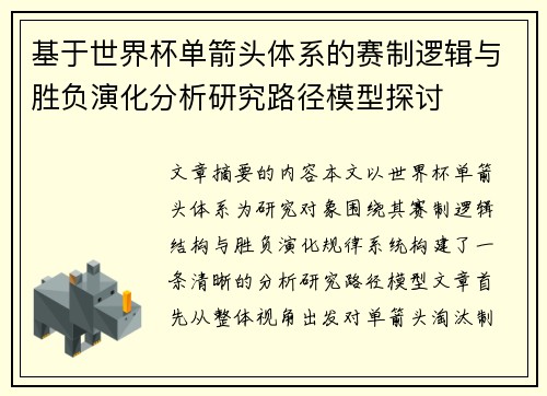 基于世界杯单箭头体系的赛制逻辑与胜负演化分析研究路径模型探讨 基于世界杯单箭头体系的赛制逻辑与胜负演化分析研究路径模型探讨