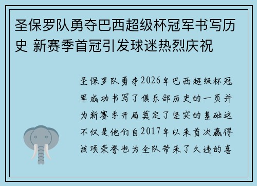 圣保罗队勇夺巴西超级杯冠军书写历史 新赛季首冠引发球迷热烈庆祝