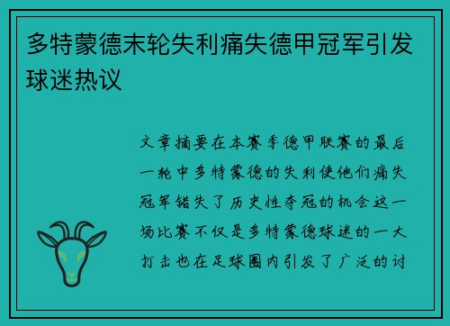多特蒙德末轮失利痛失德甲冠军引发球迷热议