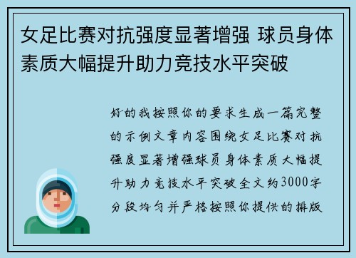 女足比赛对抗强度显著增强 球员身体素质大幅提升助力竞技水平突破 女足比赛对抗强度显著增强 球员身体素质大幅提升助力竞技水平突破