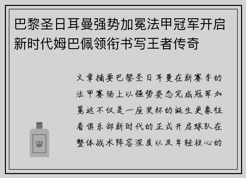 巴黎圣日耳曼强势加冕法甲冠军开启新时代姆巴佩领衔书写王者传奇