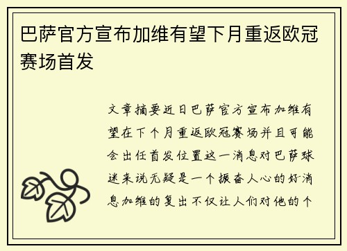 巴萨官方宣布加维有望下月重返欧冠赛场首发 巴萨官方宣布加维有望下月重返欧冠赛场首发