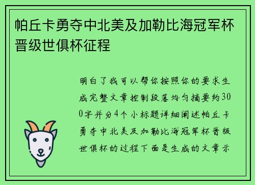 帕丘卡勇夺中北美及加勒比海冠军杯晋级世俱杯征程 帕丘卡勇夺中北美及加勒比海冠军杯晋级世俱杯征程