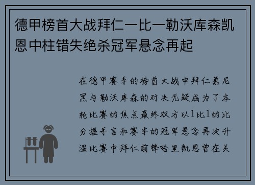 德甲榜首大战拜仁一比一勒沃库森凯恩中柱错失绝杀冠军悬念再起