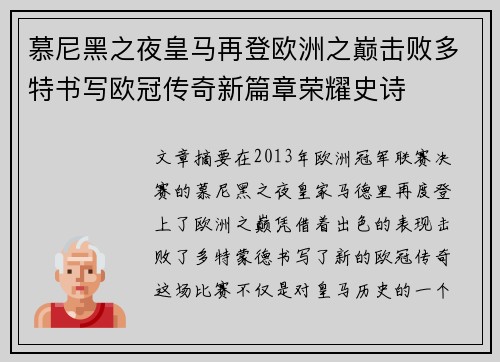 慕尼黑之夜皇马再登欧洲之巅击败多特书写欧冠传奇新篇章荣耀史诗