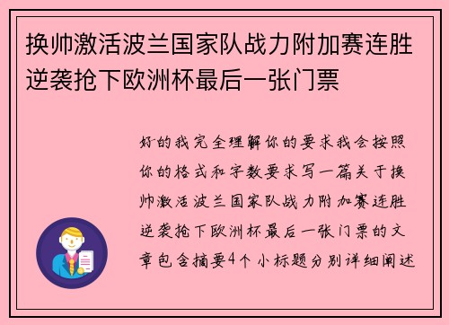 换帅激活波兰国家队战力附加赛连胜逆袭抢下欧洲杯最后一张门票