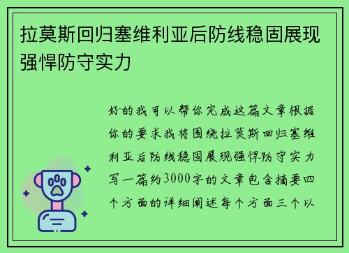 拉莫斯回归塞维利亚后防线稳固展现强悍防守实力