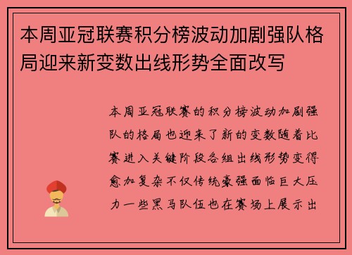 本周亚冠联赛积分榜波动加剧强队格局迎来新变数出线形势全面改写