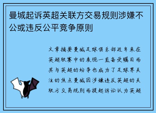曼城起诉英超关联方交易规则涉嫌不公或违反公平竞争原则 曼城起诉英超关联方交易规则涉嫌不公或违反公平竞争原则