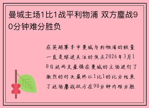 曼城主场1比1战平利物浦 双方鏖战90分钟难分胜负 曼城主场1比1战平利物浦 双方鏖战90分钟难分胜负