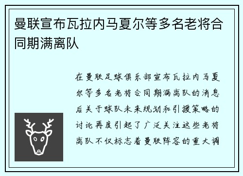 曼联宣布瓦拉内马夏尔等多名老将合同期满离队