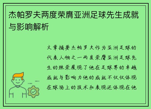 杰帕罗夫两度荣膺亚洲足球先生成就与影响解析