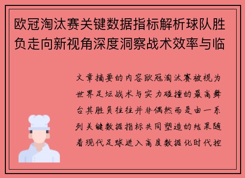 欧冠淘汰赛关键数据指标解析球队胜负走向新视角深度洞察战术效率与临场表现