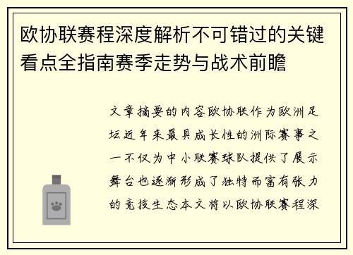 欧协联赛程深度解析不可错过的关键看点全指南赛季走势与战术前瞻 欧协联赛程深度解析不可错过的关键看点全指南赛季走势与战术前瞻