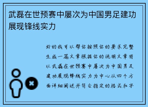 武磊在世预赛中屡次为中国男足建功展现锋线实力 武磊在世预赛中屡次为中国男足建功展现锋线实力