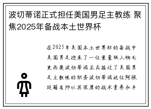 波切蒂诺正式担任美国男足主教练 聚焦2025年备战本土世界杯