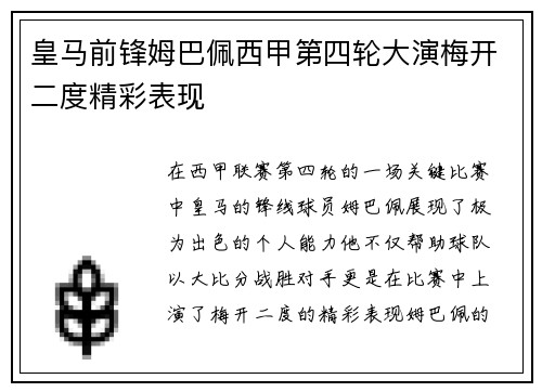 皇马前锋姆巴佩西甲第四轮大演梅开二度精彩表现