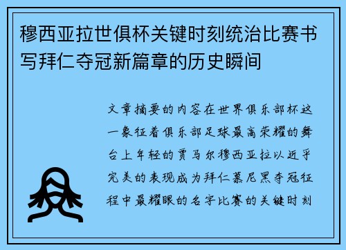 穆西亚拉世俱杯关键时刻统治比赛书写拜仁夺冠新篇章的历史瞬间